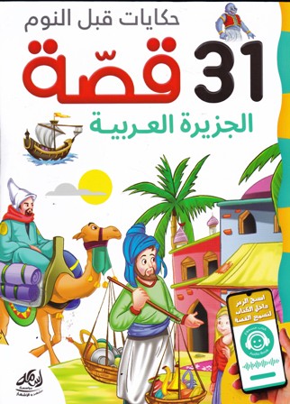 Librairie Bouarroudj - حكايات قبل النوم 31 قصة